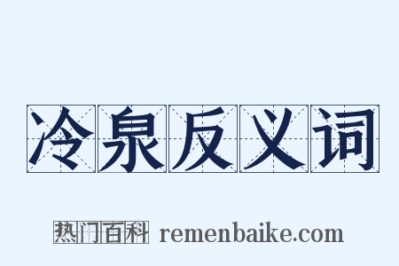 冷泉反义词是什么意思的图片